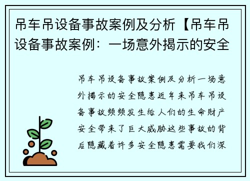 吊车吊设备事故案例及分析【吊车吊设备事故案例：一场意外揭示的安全隐患】