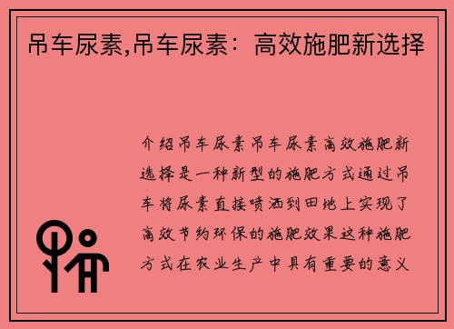 吊车尿素,吊车尿素：高效施肥新选择