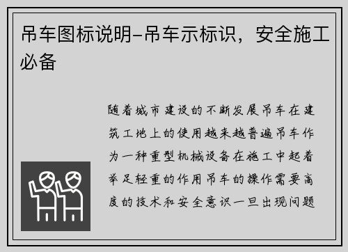 吊车图标说明-吊车示标识，安全施工必备