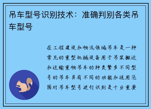 吊车型号识别技术：准确判别各类吊车型号