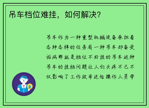 吊车档位难挂，如何解决？