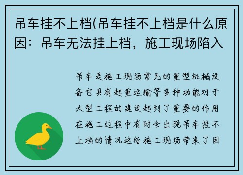 吊车挂不上档(吊车挂不上档是什么原因：吊车无法挂上档，施工现场陷入困境)