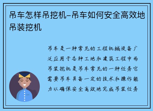 吊车怎样吊挖机-吊车如何安全高效地吊装挖机