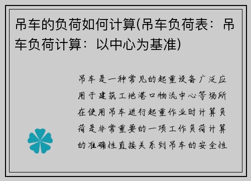 吊车的负荷如何计算(吊车负荷表：吊车负荷计算：以中心为基准)