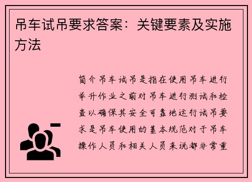 吊车试吊要求答案：关键要素及实施方法