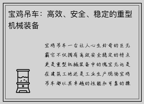 宝鸡吊车：高效、安全、稳定的重型机械装备