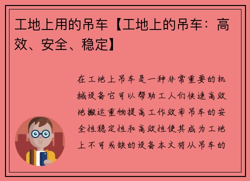 工地上用的吊车【工地上的吊车：高效、安全、稳定】