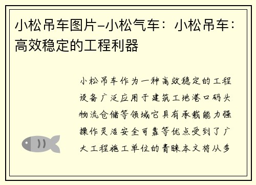 小松吊车图片-小松气车：小松吊车：高效稳定的工程利器