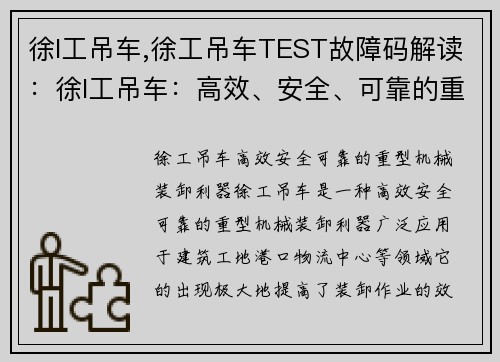 徐I工吊车,徐工吊车TEST故障码解读：徐I工吊车：高效、安全、可靠的重型机械装卸利器