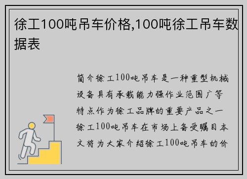 徐工100吨吊车价格,100吨徐工吊车数据表