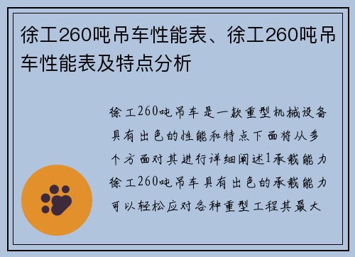 徐工260吨吊车性能表、徐工260吨吊车性能表及特点分析