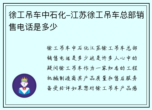 徐工吊车中石化-江苏徐工吊车总部销售电话是多少