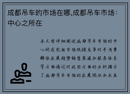 成都吊车的市场在哪,成都吊车市场：中心之所在