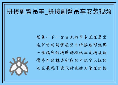 拼接副臂吊车_拼接副臂吊车安装视频