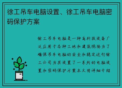 徐工吊车电脑设置、徐工吊车电脑密码保护方案