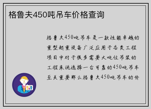 格鲁夫450吨吊车价格查询