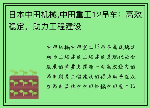 日本中田机械,中田重工12吊车：高效稳定，助力工程建设