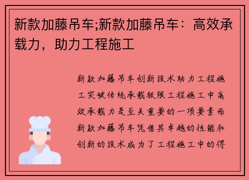 新款加藤吊车;新款加藤吊车：高效承载力，助力工程施工