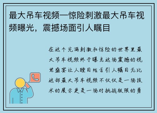 最大吊车视频—惊险刺激最大吊车视频曝光，震撼场面引人瞩目