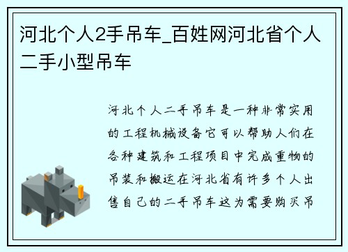 河北个人2手吊车_百姓网河北省个人二手小型吊车