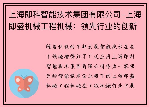 上海即科智能技术集团有限公司-上海即盛机械工程机械：领先行业的创新与发展