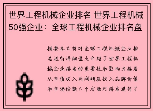 世界工程机械企业排名 世界工程机械50强企业：全球工程机械企业排名盘点