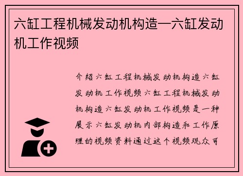 六缸工程机械发动机构造—六缸发动机工作视频