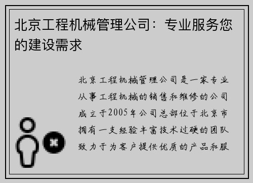 北京工程机械管理公司：专业服务您的建设需求