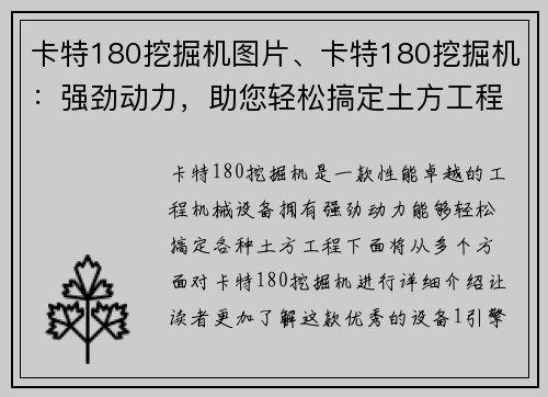 卡特180挖掘机图片、卡特180挖掘机：强劲动力，助您轻松搞定土方工程