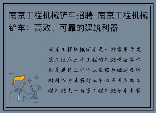 南京工程机械铲车招聘-南京工程机械铲车：高效、可靠的建筑利器