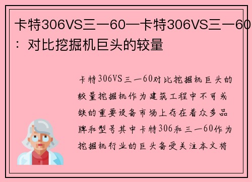 卡特306VS三一60—卡特306VS三一60：对比挖掘机巨头的较量