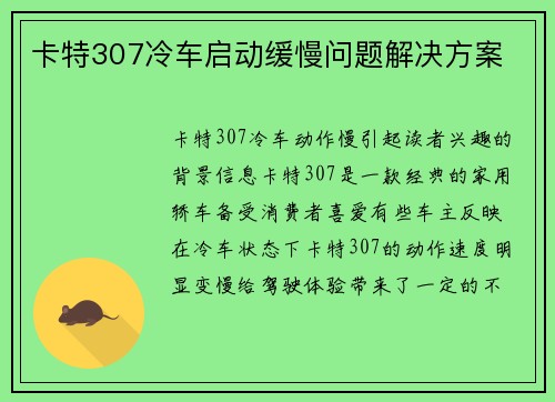 卡特307冷车启动缓慢问题解决方案