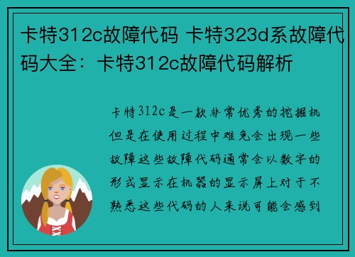 卡特312c故障代码 卡特323d系故障代码大全：卡特312c故障代码解析