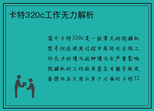 卡特320c工作无力解析