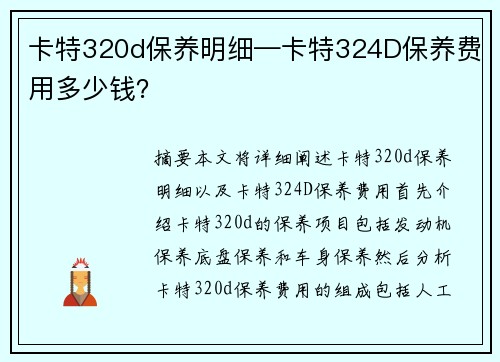 卡特320d保养明细—卡特324D保养费用多少钱？