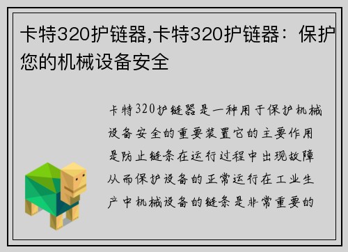 卡特320护链器,卡特320护链器：保护您的机械设备安全