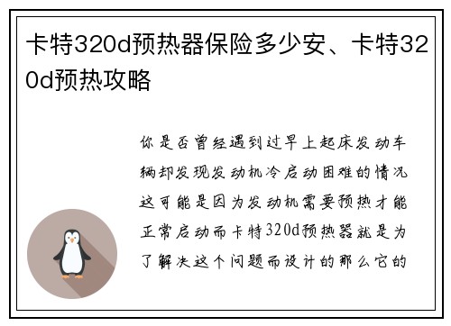 卡特320d预热器保险多少安、卡特320d预热攻略