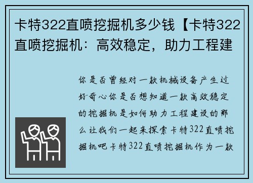 卡特322直喷挖掘机多少钱【卡特322直喷挖掘机：高效稳定，助力工程建设】