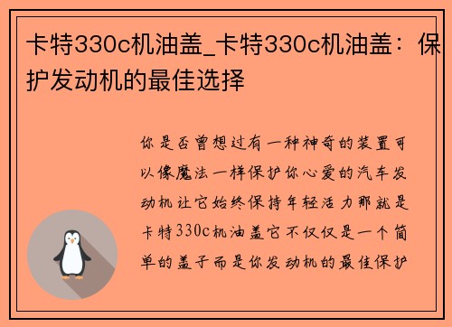 卡特330c机油盖_卡特330c机油盖：保护发动机的最佳选择