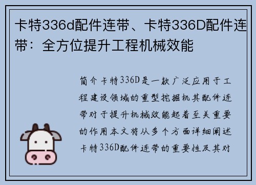 卡特336d配件连带、卡特336D配件连带：全方位提升工程机械效能