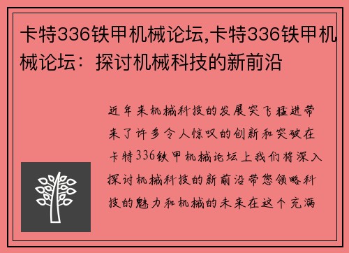 卡特336铁甲机械论坛,卡特336铁甲机械论坛：探讨机械科技的新前沿