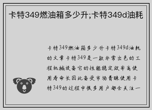 卡特349燃油箱多少升;卡特349d油耗