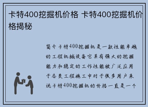 卡特400挖掘机价格 卡特400挖掘机价格揭秘