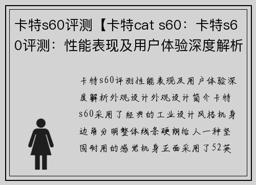 卡特s60评测【卡特cat s60：卡特s60评测：性能表现及用户体验深度解析】