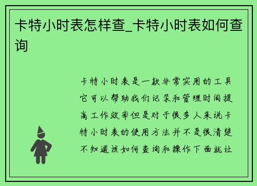 卡特小时表怎样查_卡特小时表如何查询