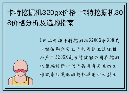 卡特挖掘机320gx价格-卡特挖掘机308价格分析及选购指南