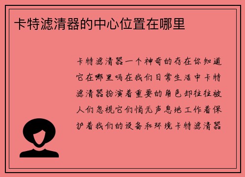 卡特滤清器的中心位置在哪里