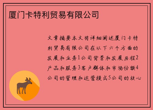 厦门卡特利贸易有限公司