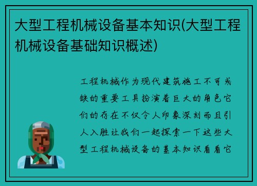 大型工程机械设备基本知识(大型工程机械设备基础知识概述)