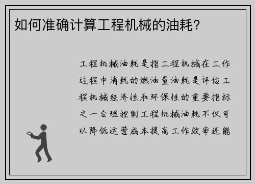 如何准确计算工程机械的油耗？